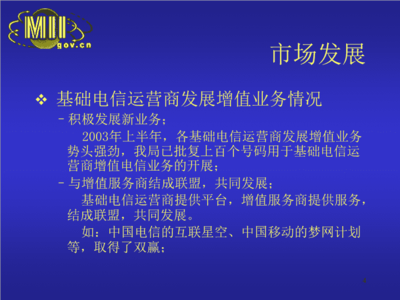 增值电信业务在我国的发展政策