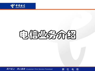 电信基础业务固话